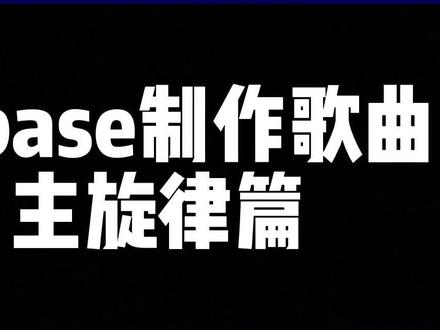 如何用cubase 制作专原创音乐?看完你学会了吗。#cubase #cubase教程 #抖音音乐人 #原创音乐人#大数据推荐给有需要的人 @DOU+小助手