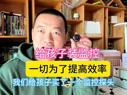 为了提高学习效率,安装24小时监控,关键孩子自己也觉得有必要。 #学习效率 #盯学习 #家长必读 #家长 #陪伴 #中考 #监控