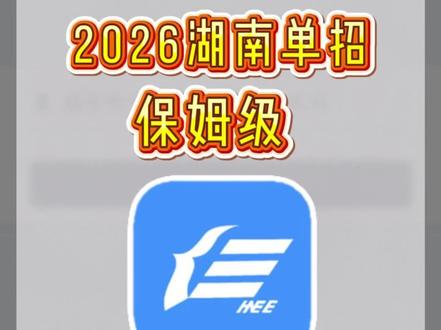 2026单招考试志愿填报步奏,小白也能快速上手#湖南单招 #湖南单招培训 #单招考试 #单招倒计时 #单招