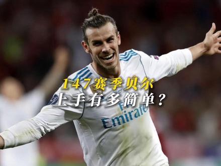 147贝尔怎么用?不好意思 豪到你了🤓☝️ #FC足球世界