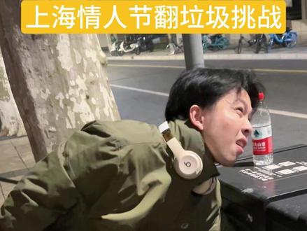 上海情人节翻100个垃圾桶能赚多少钱? #情人节 #精神状态belike #在拍一种很新的vlog #青年创作者成长计划 #vlog十亿流量扶持计划