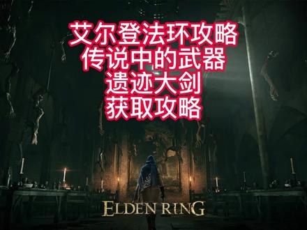 【艾尔登法环】传说中的武器(3):遗迹大剑获取攻略#艾尔登法环 #艾尔登法环攻略