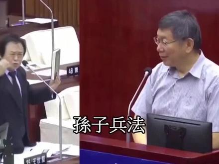 “头号柯黑”王世坚言行出位,狂怼柯文哲,曾亲自为他送“龙袍” #王世坚 #柯文哲
