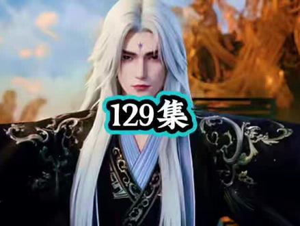 #国漫 仙逆129集原著小说剧情