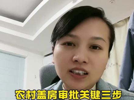 农村盖房审批关键三步,决定你2027年后能不能批下来?