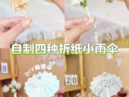 宝子们,四款古风折纸伞合吉拉拉,每一把都超绝。快收藏起来一起学#手工#折纸#折纸手工#手工diy