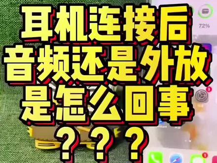 最近很多朋友收到货后,问耳机连接老是手机外放声音。今天一个视频教会你正确设置。#苹果airpods #无线蓝牙耳机 #耳机 #耳机党福利