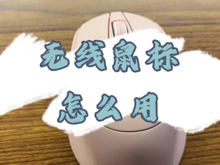 无线鼠标怎么用
#无线鼠标 #知识分享