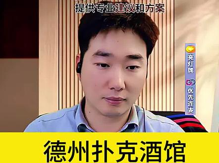 德扑酒馆合法吗 德州扑克酒吧,买酒送积分,还可以参加德州扑克比赛#德州酒馆 #德扑酒馆 #德州扑克 #开设赌场罪 #福州刑事律师马丁丁