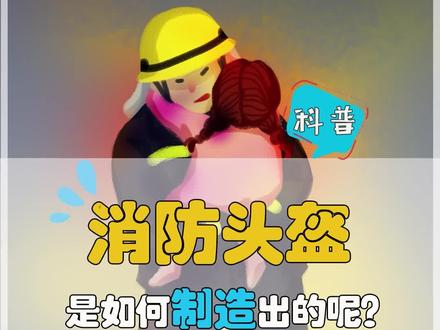 消防员的消防头盔有什么黑科技?为什么
救援行动必须佩戴?一分钟赶紧下课!#科普 #涨知识 #消防头盔