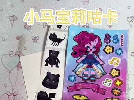 小马宝莉咕卡 #小马宝莉 #贴纸 #咕卡 #卡片 #亲子