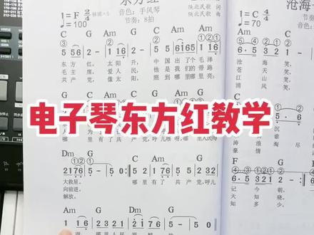 电子琴东方红教学和弦简谱书#电子琴入门教学 #电子琴教学 #爱音乐爱生活 #自学电子琴 #乐器培训