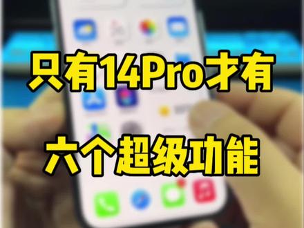 只有iPhone14Pro才有的6个超级功能,你开启了吗。#数码科技 #iphone使用技巧