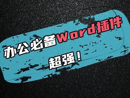 办公必备, Word插件,#office办公技巧 #干货 #word #插件 #办公 #必备