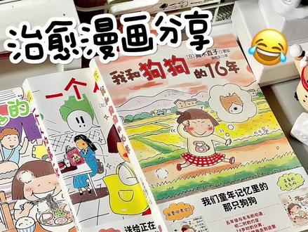 今天分享几本高木直子的治愈漫画!
每次看都是又哭又笑的!看完坏心情都被一扫而光!
#治愈系漫画#漫画#漫画书#治愈系#好看的漫画推荐