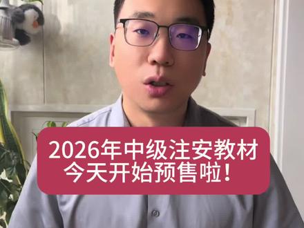 #中级注册安全工程师备考 #创作者中心 #创作灵感 #2026注册安全工程师 新教材开始预售啦!