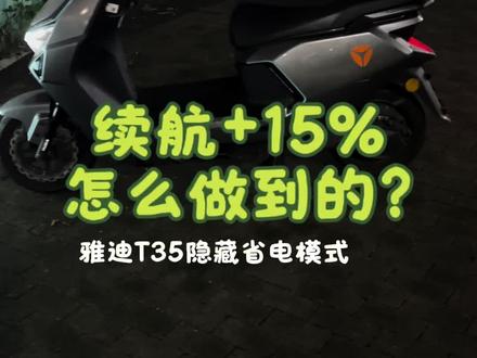 雅迪T35隐藏功能大揭秘!一键开启"动能回收",续航增加15%!#雅迪T35 #雅迪电动车 #电动车隐藏功能 #雅迪 #动能回收