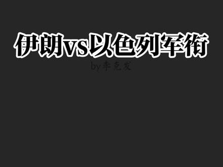 中东火药桶的千年恩怨,伊朗革命卫队vs以色列陆军军衔等级一览