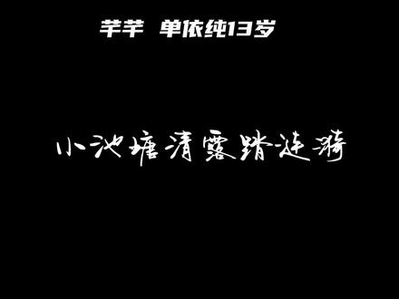 #单依纯 依纯13岁唱的《芊芊》,真的好奶好好听@单依纯