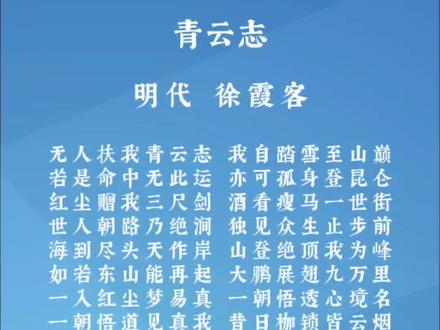 《青云志》 作者:徐霞客 无人扶我青云志,我自踏雪至山巅。 《青云志》是一首表达个人志向与人生态度的诗歌,作者徐霞客通过这首诗表达了自己不畏艰难、勇攀高峰的决心和勇气。以下是《青云志》的原文、译文和赏析:
原文:
《青云志》 作者:徐霞客 无人扶我青云志,我自踏雪至山巅。 若是命中无此运,亦可孤身登昆仑。 红尘赠我三尺剑,酒看瘦马一世街。 世人朝路乃绝涧,独见众生止步前。 海到尽头天作岸,山登绝顶我为峰。 如若东山能再起,大鹏展翅九万里。 一入红尘梦易真,一朝悟透心境名。 一朝悟道见真我,昔日枷锁皆云烟。 天门将至百运开,拂尘轻笑问仙来。
译文:
没有人能够帮助我实现我的雄心壮志,但我可以自己踏着雪走到山顶。如果我的命运中没有这样的运气,我也可以独自攀登昆仑山。这个世界给了我一把三尺长的剑,我一边喝酒一边看着瘦弱的马走过街道。人们为了追求欲望而忙碌,却陷入了欲望的深渊,只有我看到了人们在困难面前停下了脚步。海洋的尽头是天空,当我登上山顶,我就是那座山的顶峰。如果我能再次崛起,我将像大鹏鸟一样展翅高飞九万里。一旦进入这个世界,梦想就容易成真,一旦悟透了心境,就会明白自己的名字。一旦悟道,就会看到真正的自我,过去的束缚就像云烟一样消散。当天门即将打开,所有的运气都将到来,我轻轻拂去灰尘,笑着询问仙人的到来。
赏析:
《青云志》这首诗表达了徐霞客对于个人奋斗和自我实现的深刻理解。诗中“无人扶我青云志,我自踏雪至山巅”展现了诗人即使在没有外界帮助的情况下,也要凭借自己的力量达到目标的决心。“海到尽头天作岸,山登绝顶我为峰”则体现了诗人超越常人的胸怀和气魄,以及对自然界的深刻感悟。
诗中的“红尘赠我三尺剑,酒看瘦马一世街”反映了诗人对世俗生活的深刻洞察,以及对个人命运的感慨。而“一入红尘梦易真,一朝悟透心境名”则揭示了诗人对于人生哲理的深刻领悟,以及对精神自由的追求。
整首诗充满了积极向上的力量,鼓励人们不畏艰难,勇往直前,追求自己的人生目标。徐霞客的这种精神在今天依然具有很高的启发意义,激励着人们不断探索和进取。#青云志 #听泉 #徐霞客 #无人扶我青云志我自踏雪至山巅 #国学文化 @DOU+小助手 @DOU+上热门