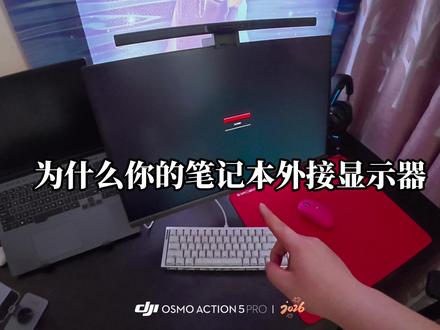 为什么你的外接显示器显示没信号,一分钟教会你也如何正确选择外接显示器线材#优籁特 #外接显示器 #大学生 #电脑小技巧 #外设分享