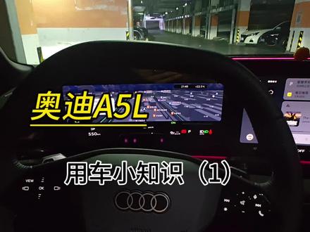 奥迪A5L的用车小知识(1)
#奥迪a5l #车机系统 #用车知识 #无线充电