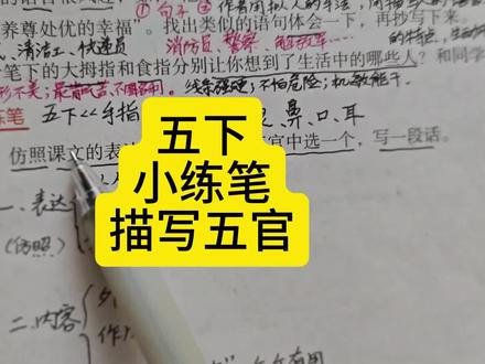 五下《手指》小练笔描写五官 #五年级下册语文 #手指 #小练笔 #仿写句子
