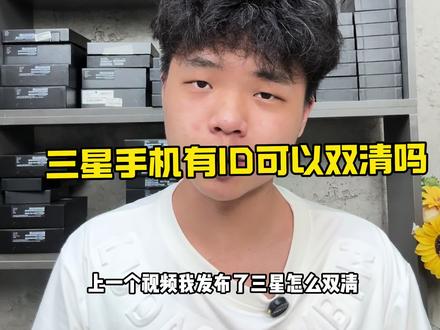 三星手机有ID密码可以双清吗