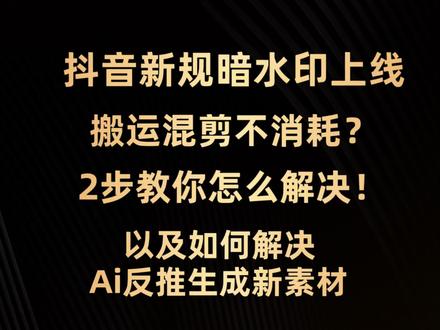 抖音新规千川暗水印上线!搬运混剪不消耗?2招教你解决!#直播电商 #千川投放技巧 #电商 #直播带货 #千川素材