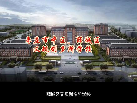 枣庄市中区“薛城区又规划多所学校#枣庄 #薛城 #同城热门”