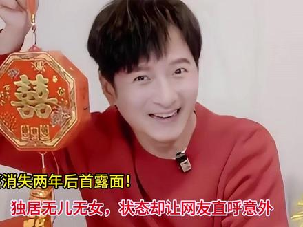 李维嘉消失两年后首露面!独居无儿无女,状态却让网友直呼意外