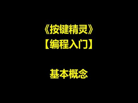 按键精灵编程基础 基本概念