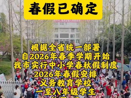 春假已确定!连放六天!!#蒙城