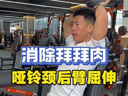 消除拜拜肉 哑铃颈后臂屈伸你一定要做。
#健身干货 #拜拜肉 #手臂训练 #健身小白必看经验