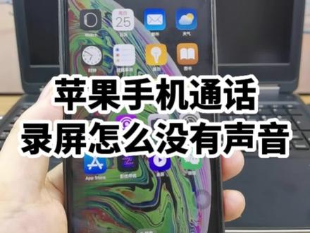 苹果手机微信视频通话录屏怎么没有声音,看到网上有人分享下载一个收费软件,试用一次再卸载软件就解决问题,因此我来做一个测试,如果有效就帮到大家,没用避免大家不要踩坑#手机使用技巧 #iphone使用技巧