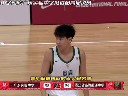 青训与校园篮球的较量!回浦中学末节逆转以广东宏远青年队为班底的省实验男篮,挺进耐高全国总决赛。#一生只有一次耐高 #耐高 #回浦男篮