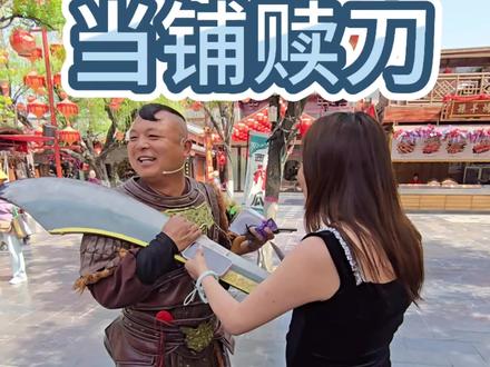 在台上他是金贼,台下他可是大将军,下了舞台智商又占领高地了。#清明上河园 #清明上河园金国大将军 #景区表演互动 #与npc互动