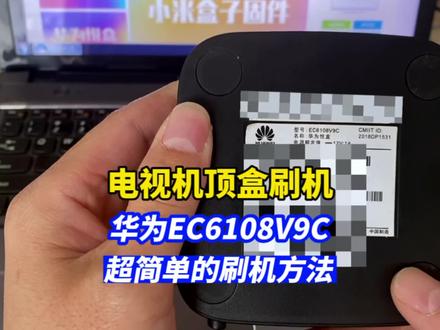 #机顶盒刷机 华为EC6108V9C电视盒子,超简单的刷机方法