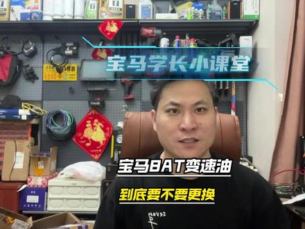 宝马8AT变速箱油到底要不要更换? 不要纠结想换就换,不想换就不换,遵从自己内心的想法。#宝马学长小课堂 #宝马 #宝马变速箱油