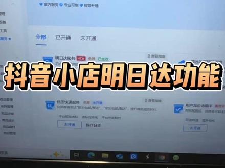 抖音小店明日达功能 #抖音小店 #明日达 #抖店快递 #快递时效 #抖店运营