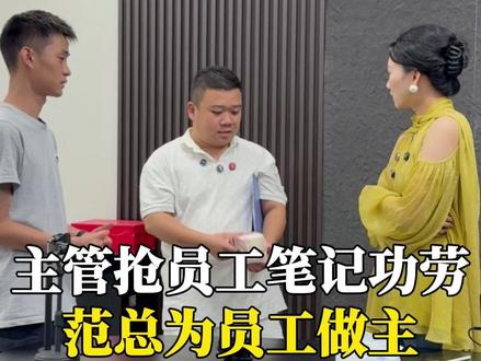 主管抢员工笔记功劳范总为员工做主 主管抢员工笔记功劳范总为员工做主