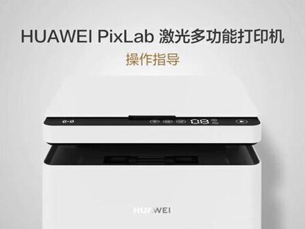 #华为PixLab打印机 ,#华为打印机安装操作指导,华为打印机清除卡纸及粉盒硒鼓更换
