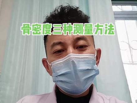 骨密度三种测量方法的介绍#骨密度检测