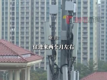 近日在广东韶关,一小区多名业主反映,入住之后出现耳鸣、头痛等症状,怀疑是与旁边的信号塔辐射有关。据相关工作人员回应称,我国对基站辐射有着严格的标准限制。通信运营商在建设基站时,必须确保其辐射水平符合国家标准,这个标准远远低于可能对人体产生危害的水平。基站的辐射强度通常随着距离的增加而迅速衰减,且不会影响附近住户的身体健康。基站产生的电磁波在空中传播的衰减特别快,所以,当它传播到居民身上、家里的时候,几乎已经可以忽略不计。