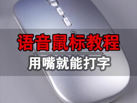 ps8语音鼠标保姆级教程,不会用的看过来!#鼠标 #无线鼠标 #办公 #打字