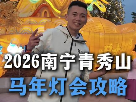 一条视频讲清楚青秀山马年灯会怎么逛 #南宁旅游#南宁青秀山#青秀山灯会#今邕烧烤#广西美食