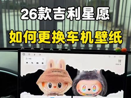 还有不会更换26款星愿车机壁纸的吗?今天一个视频教会你!记得点赞➕关注哦!#吉利星愿 #每天一个用车小知识