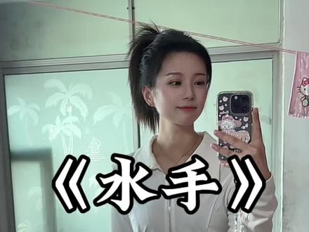 水手到底说什么了,话挺密呢#翻唱 #水手 #水手说 #拼好歌 #无声卡清唱