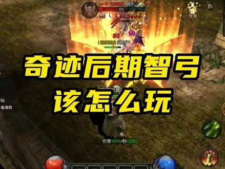 智弓到底该怎么玩?#奇迹2 #奇迹战神