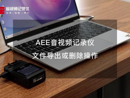 #好物推荐🔥 #执法记录仪 单警执法记录仪存储满了怎么删除或导出文件? 教程分享
